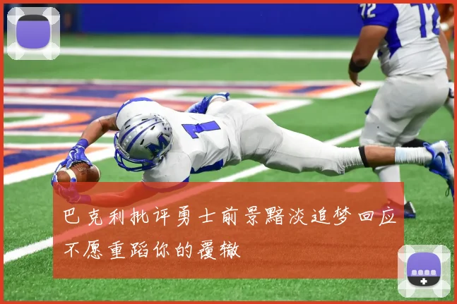 巴克利批评勇士前景黯淡追梦回应不愿重蹈你的覆辙