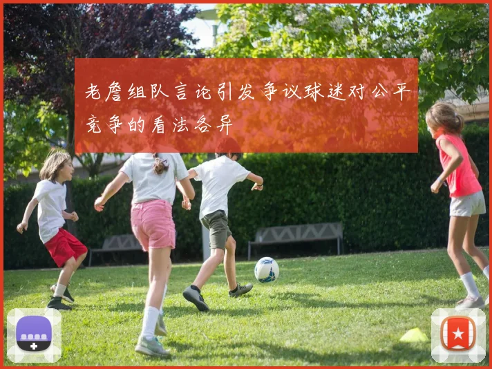 老詹组队言论引发争议球迷对公平竞争的看法各异
