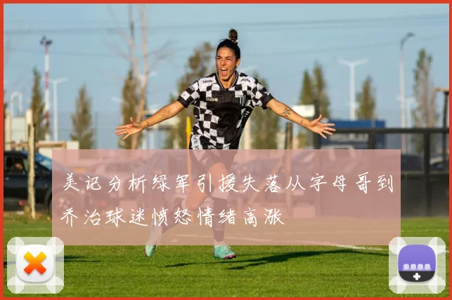 美记分析绿军引援失落从字母哥到乔治球迷愤怒情绪高涨