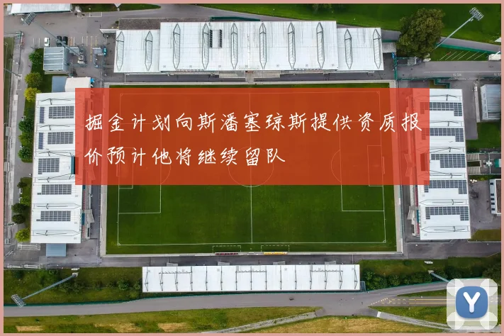 掘金计划向斯潘塞琼斯提供资质报价预计他将继续留队