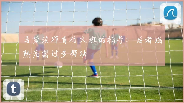 马努谈邓肯对文班的指导：后者成熟无需过多帮助